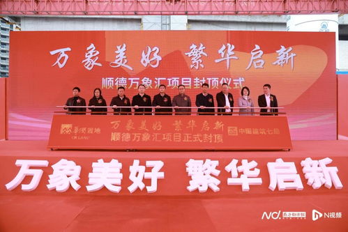 順德萬象匯正式封頂，預計2025年開業(yè)